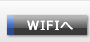 WIFIへ