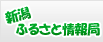 新潟ふるさと情報局